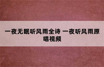 一夜无眠听风雨全诗 一夜听风雨原唱视频